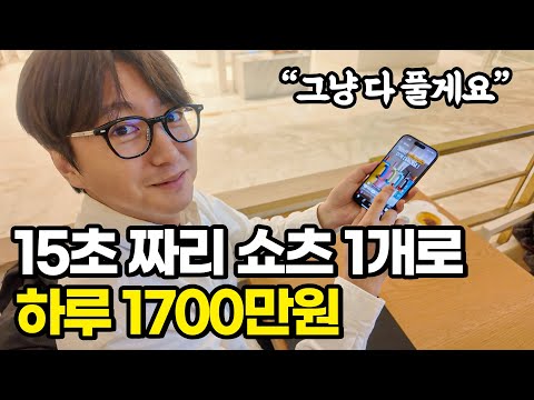 회사도 안가고 놀러다니며, 쇼츠 1개로 1700만원 버는 30대 남자