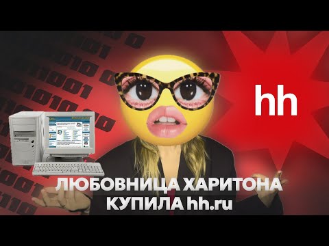 Как любовница Харитона купила HH.ru. От CRM-ки на коленке до IPO