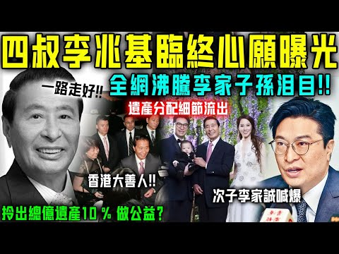 攞總遺產10 % 做公益？ 「四叔」李兆基離世第三日，李家誠含淚公開老豆最後心願！全網喊爆，呢個先係名副其實嘅大善人！【星娛樂】#李兆基 #公益 #遺產 #離世 #去世 #李嘉誠 #徐子淇 #千億