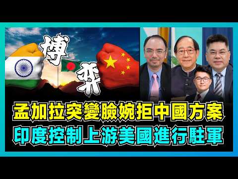 孟加拉突變臉婉拒中國方案，印度控制上游奪得基建合同！｜美國推動一場未完的政治博弈，美軍要進駐孟加拉打擊中印！【屈機頭條 EP171-2】