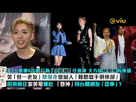✨足本訪問：Edan豪擲6位數打動「小如豬」任嘉賓🎤大方認林明禎有捧場 笑「世一老友」蔡俊彥曾加入「難聽歌手俱樂部」🫢 招架唔住家英哥爆肚 「登神」同台關網友「諗事」❓｜Viu1現場實況