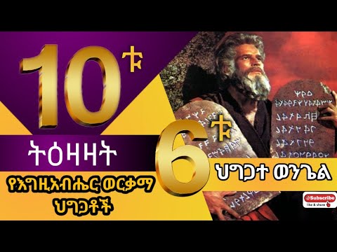 ወርቃማ የእግዚአብሔር 10ቱ ትዕዛዛት እና 6ቱ ህገ ወንጌል ምንድን ናቸው? l what is The 10 Commandments, The 6 Laws Gospel