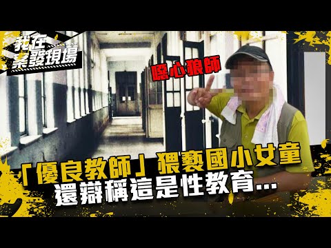 《我在案發現場》「優良教師」猥褻國小女童「全校皆知情卻通通噤聲」！還辯稱「這是性教育」｜狼師張博勝性侵案
