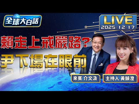 尹錫悅激北韓想開戰 如同韓版抗中保台? 美國民眾不挺川經濟政策 泰柬開戰打臉川普【全球大白話】20251217
