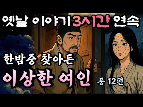 🌛듣다보면 꿀잠드는 3시간 연속 중간광고없는 옛날이야기/한밤중 찾아온 이상한 여인 등 12편 /잘때 듣는 이야기,오디오북