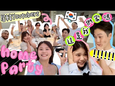 我的家… 塞滿了11人…😬💦 收到XXX萬元厚禮‼️😱💕 韓國人搬家禮物都送XXX…？！新婚家喬遷宴👏🏻👏🏻ft. Liz , Oyan , KAT ,Cher, Mira , Josh,小巴西,南叔