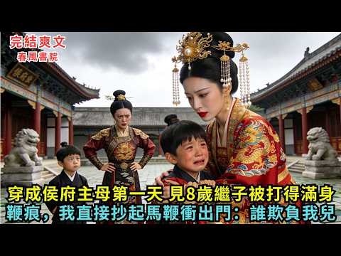 穿成侯府主母第一天，看見8歲繼子被打得滿身鞭痕，我直接抄起馬鞭衝出門：誰敢欺負我兒......#完结小说#穿越#爽文#打脸#愛情#原创小说