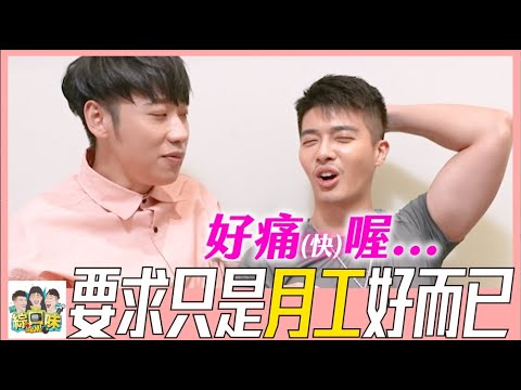 【綜口味】愛情裡的禁忌話題！男友說：你有事情瞞著我嗎？ | 綜口味開房間EP.450