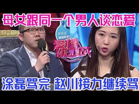 PLUS版【愛情保衛戰】母女倆跟同一個男人搞在一起！小夥想逃跑都逃不掉，塗磊罵完趙川接著罵一頓！#情感