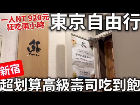 【已關店😭】2024|東京二人自由行|東京新宿|超划算高級壽司吃到飽|狂吃兩小時|NT 920元|日本生活