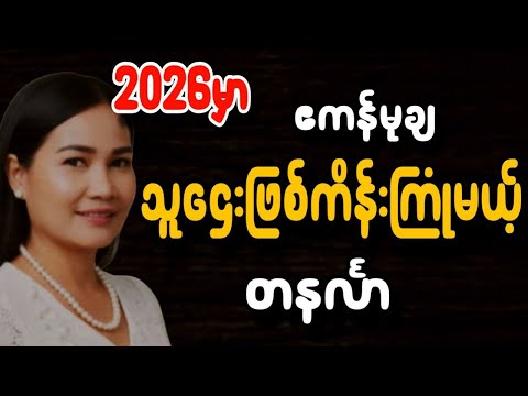 ဆရာမသင်းသန္တာဇော် တနင်္လာသားသမီး တစ်နှစ်တာကံကြမ္မာဟောစာတမ်း