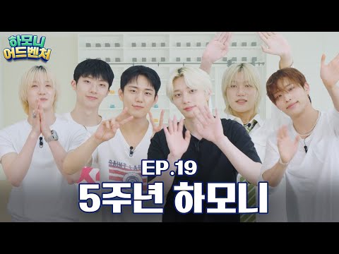 [#피원모하니] 하모니 어드벤처 (Harmony Adventure) EP.19 | 🥂데뷔 5주년 특집🥂 INSIDE P1H