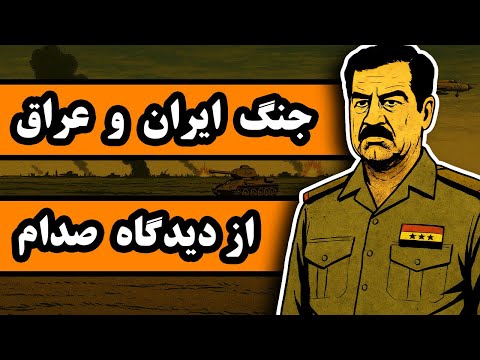 وقتی صدام فکر میکرد ایران را سه روزه میگیرد