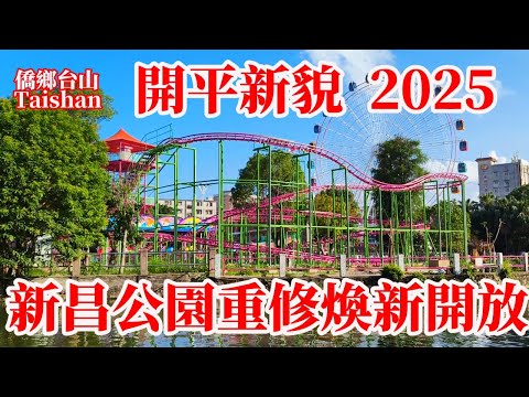 開平新貌 Kaiping 新昌公園重新裝修2025年六一兒童節煥新開放開門迎客！70年歷史承載三埠幾代人童年回憶！开平第一個摩天輪兒童樂園七彩繽紛兒童開心尖叫 #citywalk  #journeys