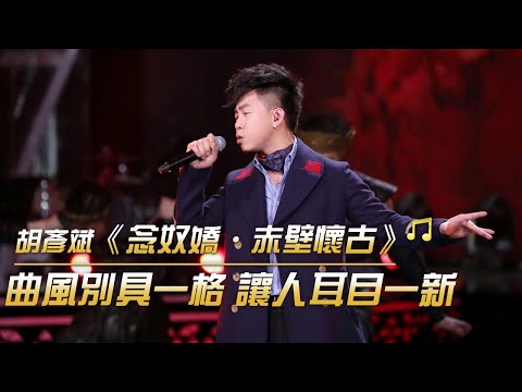 千古絕唱！胡彥斌霸氣改編《念奴嬌·赤壁懷古》| 紀錄台灣