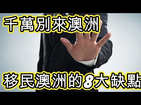 [移民澳洲] 千萬別來澳洲 - 移民澳洲8大缺點