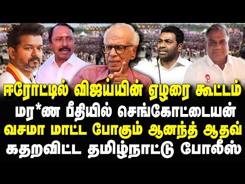 ஈரோட்டில் விஜய்யின் ஏழரை கூட்டம்! மாட்ட போகும் ஆனந்த் ஆதவ் Kantharaj Interview #tvkvijay