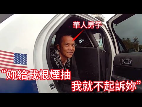 華人男子被捕後對警員說：「你給我根煙抽，我就不起訴你！」