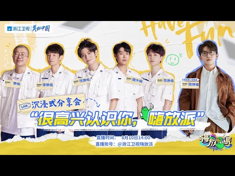 【嗨放分享会全程】任嘉伦也有“狂野”的一面？！ 范丞丞爆料国超最爱听rap！ 李荣浩“低音炮”清唱新歌 | #嗨放派2 Have Fun 2 Full 20220811