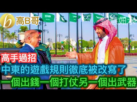 中東的遊戲規則徹底被改寫了 一個出錢一個打仗另一個出武器［智慧如水 – 高B哥 GBG］