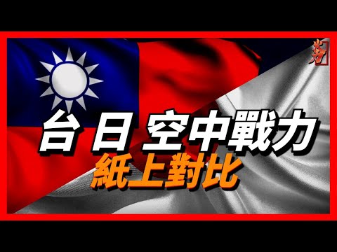 Japanese Air Force VS Taiwan Air Force