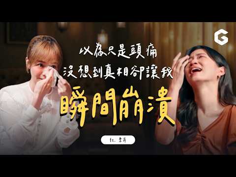 【女人療心室】只是頭痛？醫生一句話瞬間崩潰！生病後才明白人生沒那麼多以後 ft.季芹