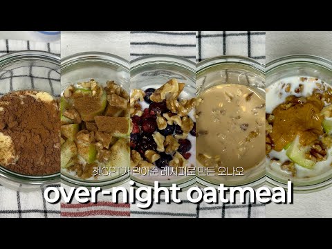 챗GPT가 말아준 레시피로 만든 나의 첫 오나오 도전기✨ | 다이어트레시피 일주일 오버나이트오트밀