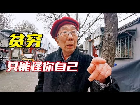 北京胡同红帽大爷直言生存离不开钱，贫穷只能怪自己，您怎么看？ | Beijing "red hat" Hutong grandpa on poverty and hard work