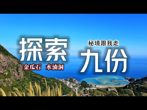 玩九份秘境跟我走❗️不一樣的海岸山城探索之旅🌄｜九份❌金瓜石❌水湳洞｜TAIWAN｜지우펀｜