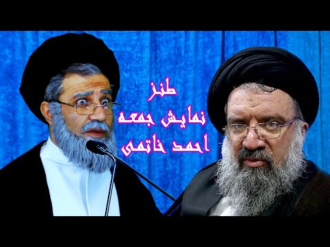 طنز نمایش جمعه احمد خاتمی Ahmad khatami #comedy #iran #ایران #کمدی #طنز