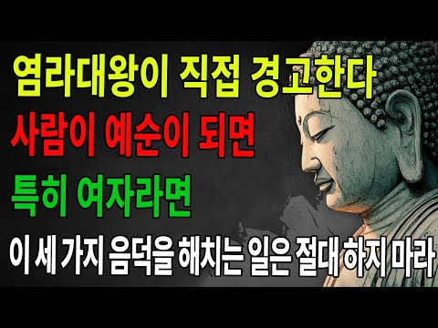 사람이 60세가 되면, 특히 여성은 이 세 가지 음덕을 해치는 일을 절대 하지 말아야 한다 ｜불정 ｜불학 ｜불타 ｜불법 ｜불교 ｜수행 ｜불교 ｜불가 ｜불법 ｜불학지식 ｜불학지혜