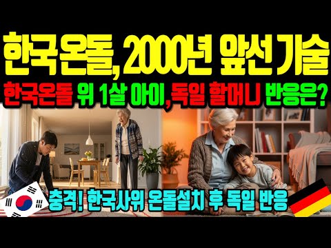 [해외감동사연] 한국 온돌, 2000년 앞선 기술. 한국 사위가 설치한 한국 온돌 위, 1살 된 아이를 본 독일 장모님의 반응은? 충격!! 한국 온돌 설치 후 독일 반응은?