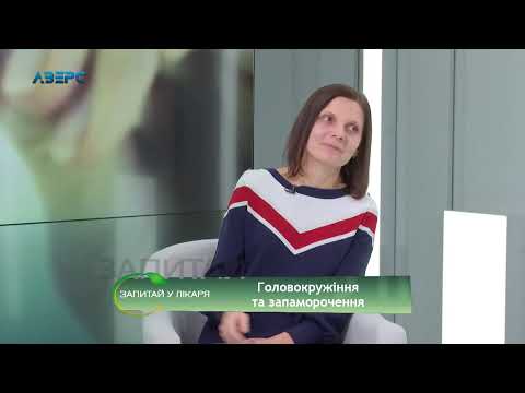 Запитай у лікаря. Головокружіння та запаморочення. Наталія Бобрик 5 11 2020