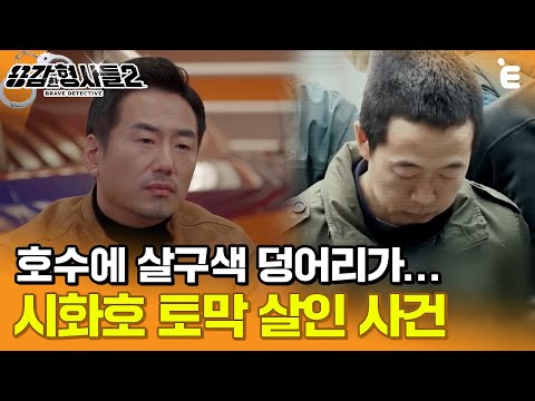 [#용감한형사들2] 호수에 살구색 덩어리가... 온 국민을 충격에 빠뜨린 흉악 범죄 ㅣ 요약본