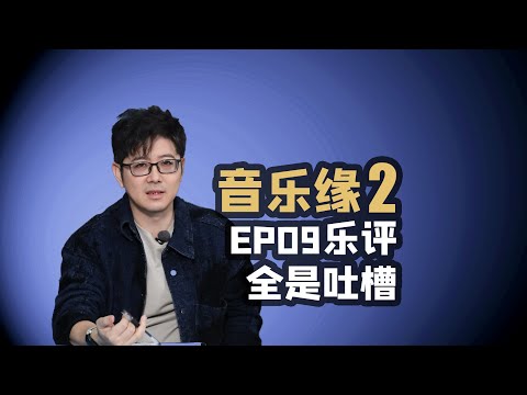 【音乐缘2】EP09乐评可能吐槽也显得太认真了