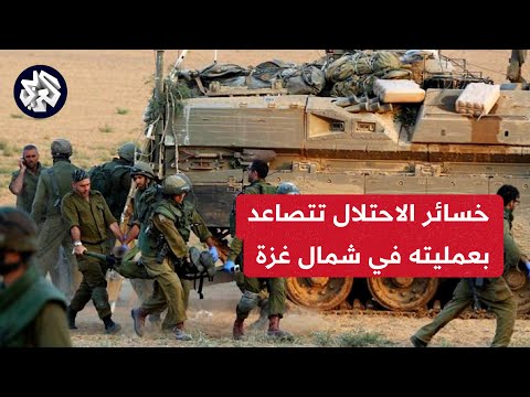 مراسلة العربي: مقتل خمسة جنود وإصابات عديدة بصفوف جيش الاحتلال خلال أول أسبوع للعملية على شمال غزة