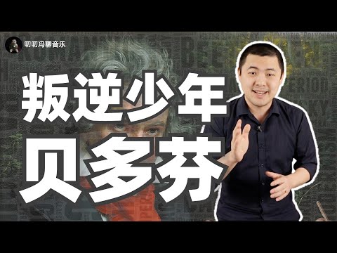 为何世间再无人能超越贝多芬？叛逆的英雄，传奇的命运，250年来光环从未散去的音乐巨匠！