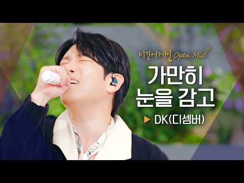 ⭐비긴 단독 re 리메이크 ver.⭐ 혼신의 힘을 다해 부른 DK(디셈버) - '가만히 눈을 감고'♬｜비긴어게인 오픈마이크