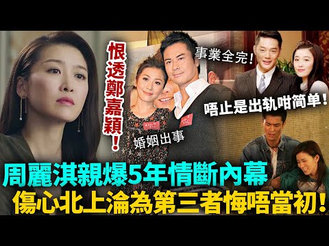 恨透鄭嘉穎！周麗淇親爆當年分手內幕，同鄭嘉穎5年情斷，唔止係出軌咁簡單！傷心北上淪為第三者，下嫁內幕曝光悔唔當初！#周麗淇 #港圈日報