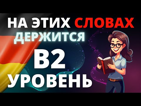 Wortschatzliste B2: Все слова уровня B2 с примерами предложений для уверенного общения! 🇩🇪💬