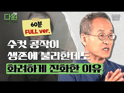 [최재천 교수 60분 특강] 왜 수컷 동물은 화려하고 노래를 부를까? 진화에서 가장 중요한 두 대목은? [다윈읽어드립니다 풀버전 EP.04]