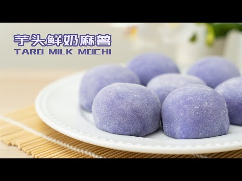 会拉丝的芋头鲜奶麻薯 Taro Milk Mochi | How To Make Taro Milk Mochi
