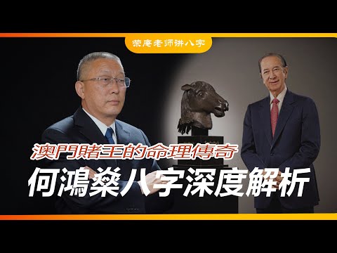 何鸿燊：八字命理中的赌王之路，从落魄到亿万财富，他经历了什么？