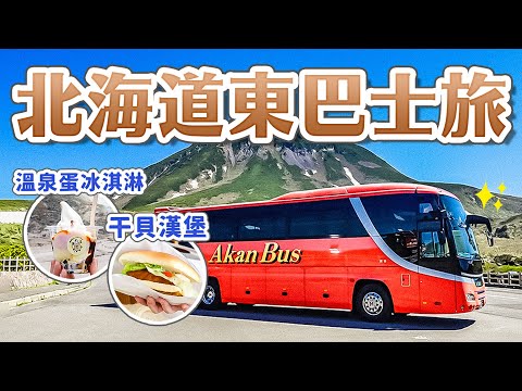 2023 Hokkaido Three Days Two Nights Bus Tour!