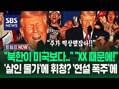 "트럼프 사기꾼!" "물가 높긴 해!" 불만 폭발에 '부랴부랴' 나와 '100분 폭주'.."이유 알려줘?!" 욕설에 반응 터지자 / SBS  / 트럼프 NOW