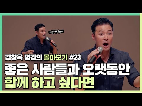 사람들이 나를 떠나지 않게 하고 싶다면 - 김창옥 [김창옥tv 몰아보기]