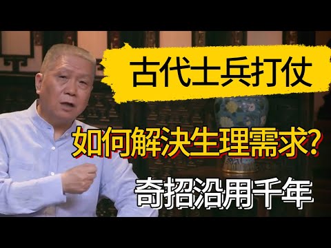 【4K】古代士兵打仗如何解決生理需求?有一奇招沿用千年 #觀復嘟嘟 #馬未都 #圆桌派 #观复嘟嘟