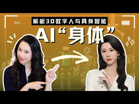 给AI一个“身体”:3D数字人是具身智能的解法?|机器人系列
