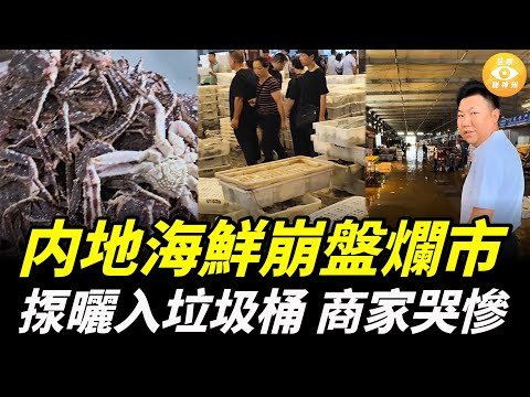 内地海鮮市場出現罕見「崩盤式」暴跌，帝王蟹大閘蟹梭子蟹魚蝦堆成山，全部揼曬入垃圾桶…… 商家哭慘！