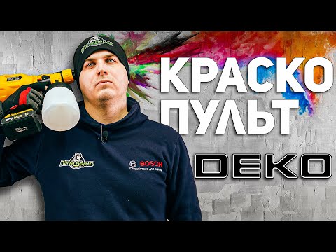 Китайский Китай l Насколько хорош аккумуляторный краскопульт DEKO ?